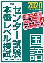 2020 センター試験 本番レベル模試 国語