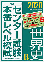 2020 センター試験 本番レベル模試 世界史B