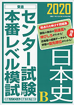 2020 センター試験 本番レベル模試 日本史B