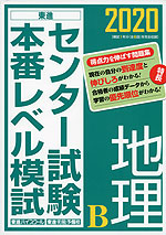2020 センター試験 本番レベル模試 地理B