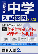 四谷大塚 中学入試案内 2020