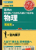 宮内の 教科書レベルから入試につながる 物理 ［電磁気編］