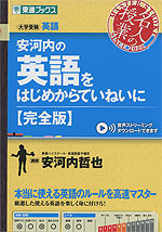 安河内の 英語をはじめからていねいに ［完全版］