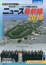 2020年受験用 ニュース最前線 2019