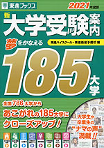 新 大学受験案内 夢をかなえる185大学 2021年度版