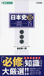 日本史B 一問一答 必修版 | 東進ブックス/ナガセ - 学参ドットコム 日本史B 一問一答 必修版 | 東進ブックス/ナガセ - 学参ドットコム