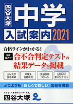 四谷大塚 中学入試案内 2021