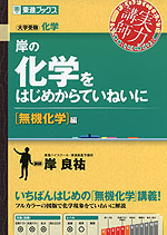 岸の 化学をはじめからていねいに ［無機化学］編