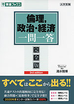 倫理、政治・経済 一問一答 完全版 3rd edition
