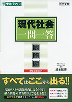 現代社会 一問一答 完全版 3rd edition