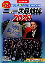 2021年受験用 ニュース最前線 2020