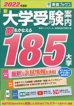 新 大学受験案内 夢をかなえる185大学 2022年度版