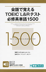 会話で覚える TOEIC L&Rテスト 必修英単語 1500