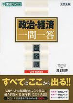 政治・経済 一問一答 完全版 3rd edition