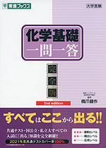 化学基礎 一問一答 完全版 2nd edition