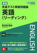 東進 共通テスト実戦問題集 英語［リーディング］