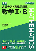 東進 共通テスト実戦問題集 数学II・B