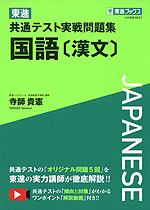 東進 共通テスト実戦問題集 国語［漢文］