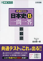 共通テスト 日本史B 一問一答 完全版