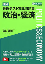 東進 共通テスト実戦問題集 政治・経済