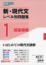 新・現代文 レベル別問題集 1 超基礎編