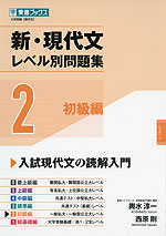新・現代文 レベル別問題集 2 初級編