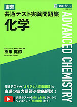 東進 共通テスト実戦問題集 化学