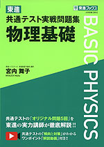 東進 共通テスト実戦問題集 物理基礎