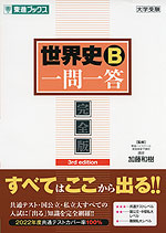 世界史B 一問一答 完全版 3rd edition