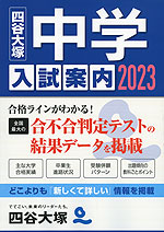 四谷大塚 中学入試案内 2023