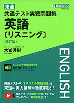 東進 共通テスト実戦問題集 英語［リスニング］ ＜2訂版＞