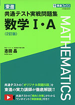 東進 共通テスト実戦問題集 数学I・A ＜2訂版＞