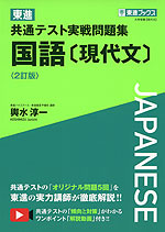 東進 共通テスト実戦問題集 国語［現代文］ ＜2訂版＞