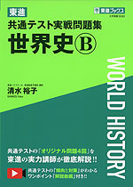 東進 共通テスト実戦問題集 世界史B