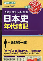 「なぜ」と「流れ」でおぼえる 日本史年代暗記