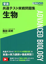 東進 共通テスト実戦問題集 生物 | 東進ブックス/ナガセ - 学参ドットコム