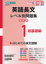 英語長文 レベル別問題集(1) 超基礎編 改訂版
