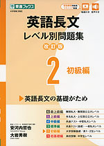 英語長文 レベル別問題集(2) 初級編 改訂版 | 東進ブックス/ナガセ - 学参ドットコム