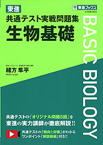 東進 共通テスト実戦問題集 生物基礎