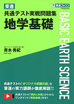 東進 共通テスト実戦問題集 地学基礎