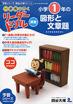 一歩先を行く リーダードリル 算数 小学1年の図形と文章題