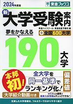 新 大学受験案内 夢をかなえる190大学+全国600大学 2024年度版