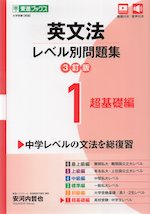 英文法 レベル別問題集 1 超基礎編 3訂版