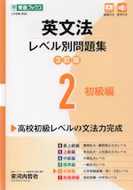 英文法 レベル別問題集 2 初級編 3訂版