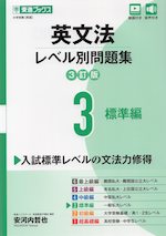 英文法 レベル別問題集 3 標準編 3訂版