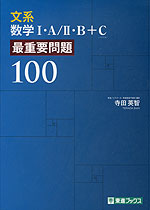 文系数学I・A/II・B+C（ベクトル） 最重要問題100