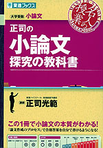 正司の小論文 探究の教科書