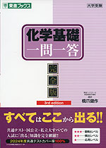 化学基礎 一問一答 完全版 3rd edition