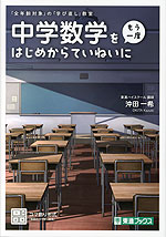 中学数学を＜もう一度＞はじめからていねいに