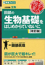 田部の 生物基礎をはじめからていねいに 改訂版